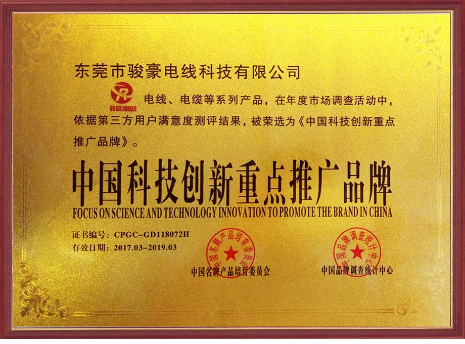 Galaxy银河国际电线荣选为中国科技立异重点推广品牌